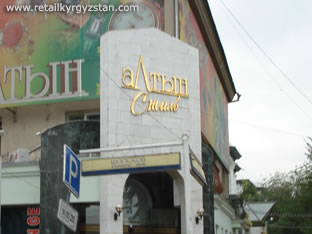 Объемная несветовая вывеска: логотип и название магазина «Алтын Стиль»